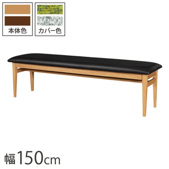 アーク　ダイニングベンチ　150幅　BR/NA アークダイニングベンチ 送料無料！】アーク ダイニングベンチ 150幅 BR/NA