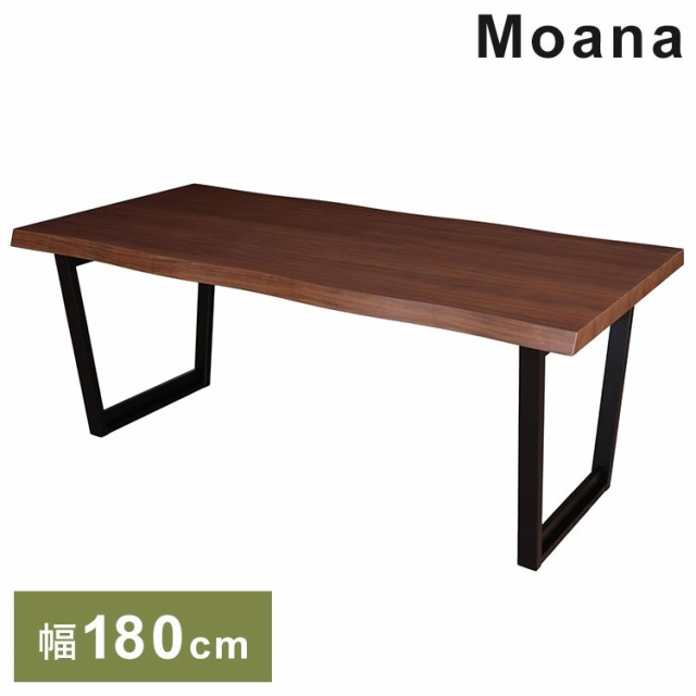 筑波産商 ダイニングテーブル 180×90 一枚板調 ウォールナット突板天板 天厚50mm Moana 幅180cm テーブル デスク 机 リビング テーブル の通販はau PAY マーケット - リコメン堂インテリア館 | au PAY マーケット－通販サイト