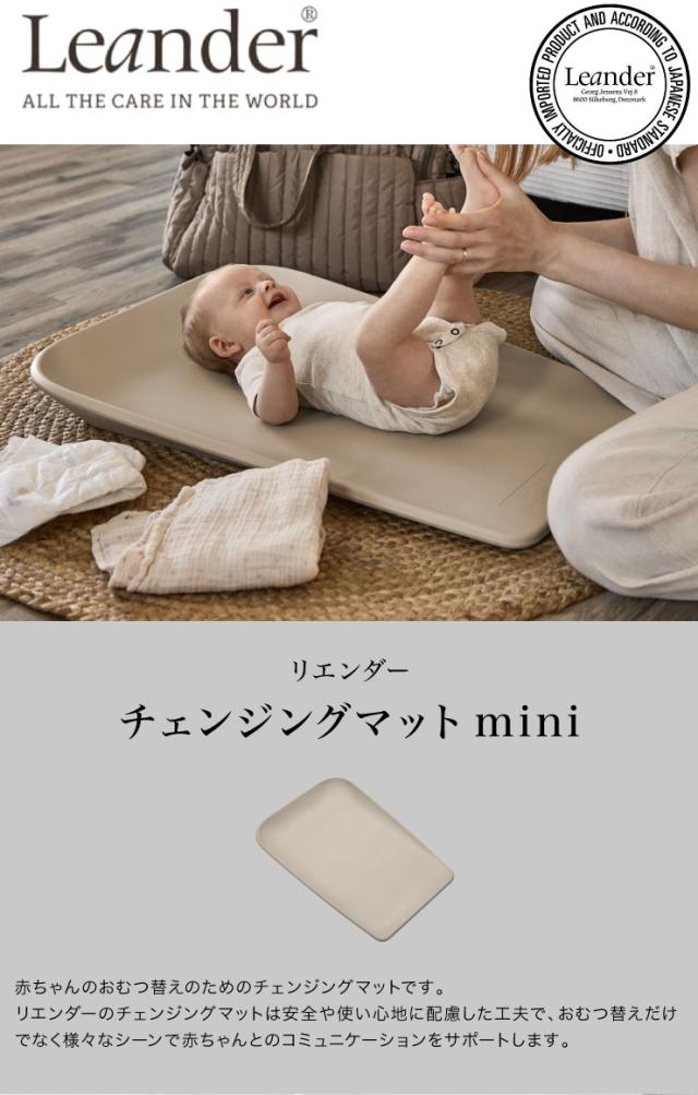 チェンジングマットmini 日本正規品 リエンダー Leander チェンジング