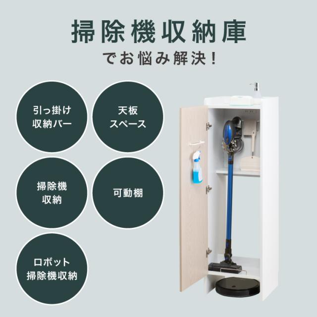 隠せる 掃除機収納庫 ロボット掃除機 コードレスクリーナー 同時
