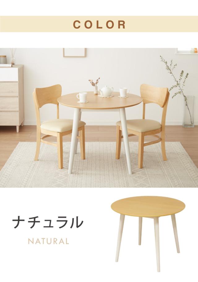 丸テーブル 90cm 円形 省スペース ダイニングテーブル 北欧 ナチュラル ラウンドテーブル 丸 円形 円 リビングテーブル カフェテーブル テーブル単品 木製 シンプル かわいい 可愛い おしゃれ(代引不可)【送料無料】_1