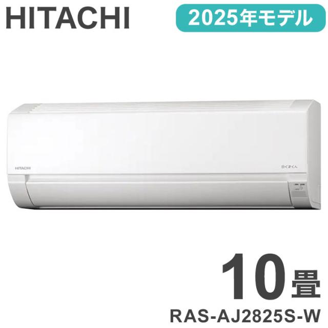 日立 HITACHI 白くまくん エアコン 2025年モデル 2.8kw RAS-AJ2825S-W