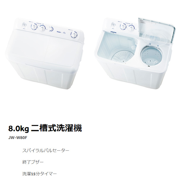 ハイアール 8.0kg 二層式洗濯機 JW-W80F-W 取付工事不可(代引不可)【送料無料】