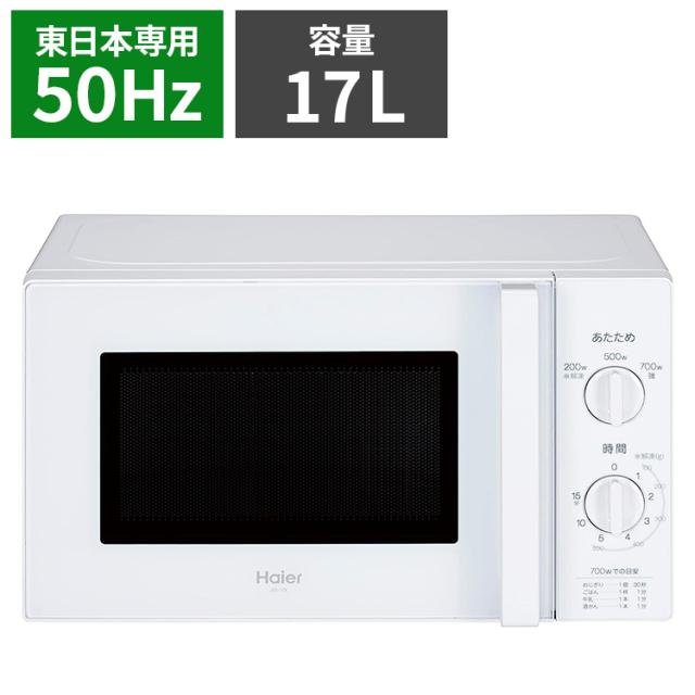 ハイアール 単機能レンジ(東日本) JM-17K-50-W シンプル 家事 白 ホワイト 新生活 一人暮らし キッチン ギフト プレゼント(代引不可)【送料無料】