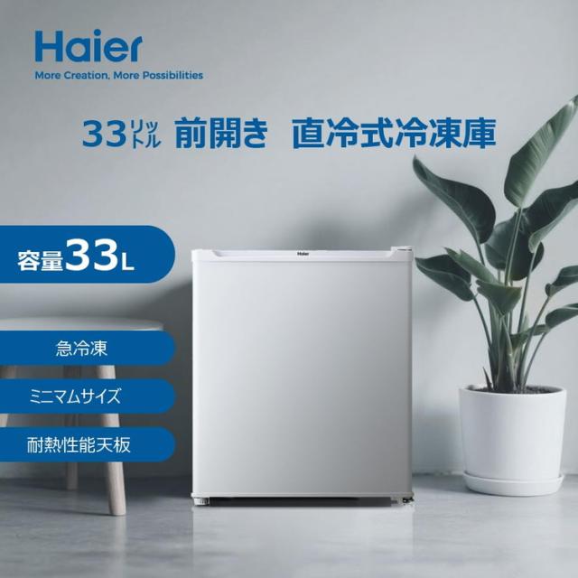 Haier ハイアール 前開き式冷凍庫 33L 右開き 1ドア 2段 コンパクト 