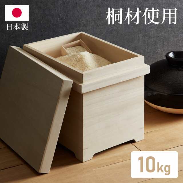 米びつ 桐 10kg 日本製 マス付き かぶせ蓋 新潟製造 おしゃれ キッチン