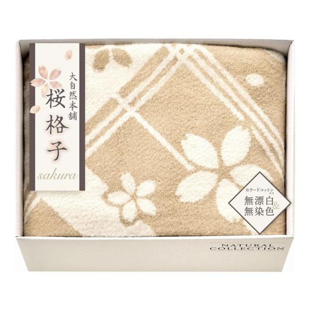 大自然本舗~桜格子~ 肌にやさしい自然色のシルク入り綿毛布(毛羽部分) SBN85250(代引不可)【送料無料】の通販は