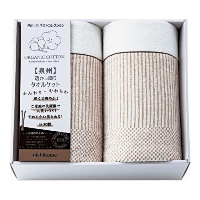 新大地オーガニック 透かし織りタオルケット2P nishikawa RR82020006 ギフト プレゼント(代引不可)【送料無料】