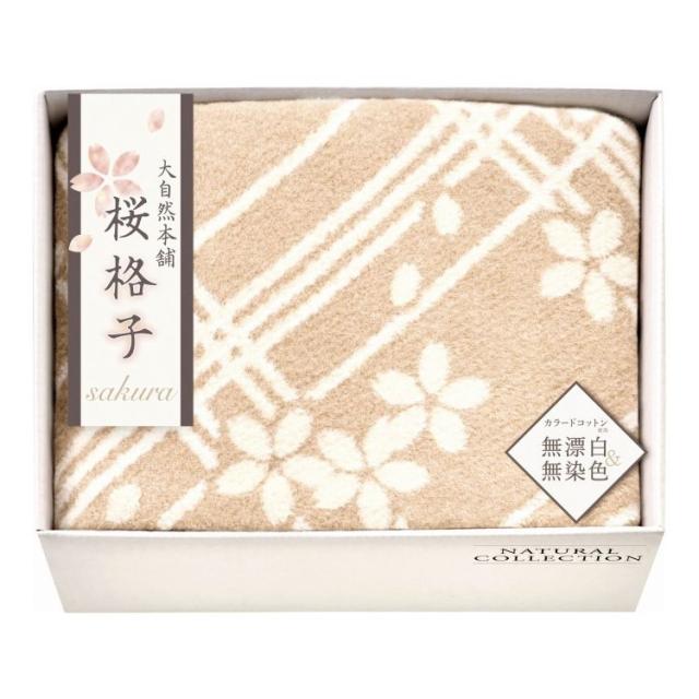 肌にやさしい自然色のシルク入り綿毛布 毛羽部分 大自然本舗~桜格子~ SBN85150 ギフト プレゼント(代引不可)【送料無料】