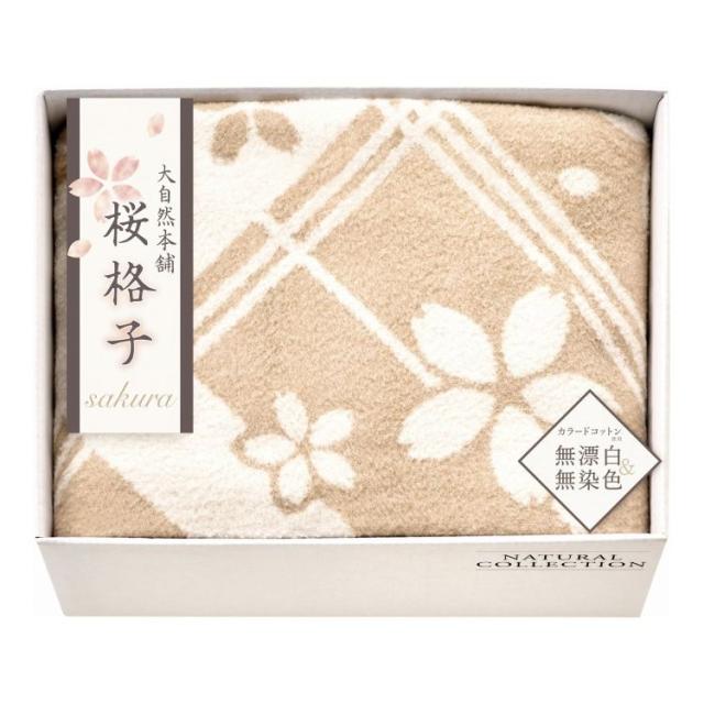 肌にやさしい自然色のシルク入り綿毛布 毛羽部分 大自然本舗~桜格子~ SBN85250 ギフト プレゼント(代引不可)【送料無料】
