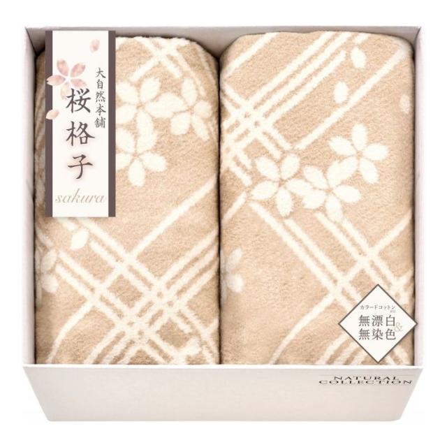 肌にやさしい自然色のシルク入り綿毛布 毛羽部分 2P 大自然本舗~桜格子~ SBN85300 ギフト プレゼント(代引不可)【送料無料】