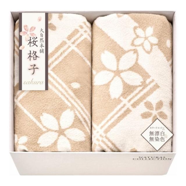 肌にやさしい自然色のシルク入り綿毛布 毛羽部分 2P 大自然本舗~桜格子~ SBN85500 ギフト プレゼント(代引不可)【送料無料】