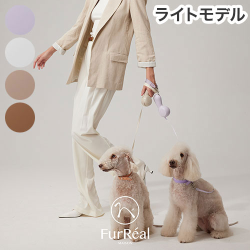 FurReal ファーリアル ココアリード 犬用 リード リーシュ 2.6m ライトモデル 犬具 散歩 お散歩 お出かけ 高機能 おしゃれ かわいい chocoleash retractable leash Lite【送料無料】