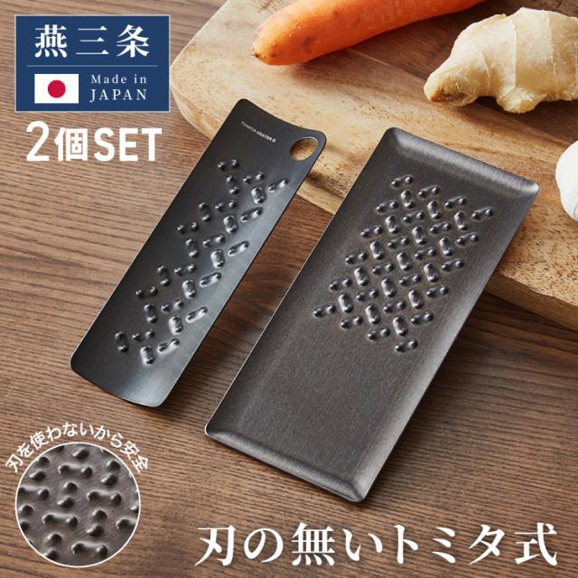 トミタ式おろし金 ブラック 2点セット 日本製 おろし器 すり器 おろし金 おろしがね 薬味おろし器 グレーター チーズグレーター 燕三条 ステンレス トミタ 艶麗 キッチン(代引不可)【送料無の通販は 8,065円