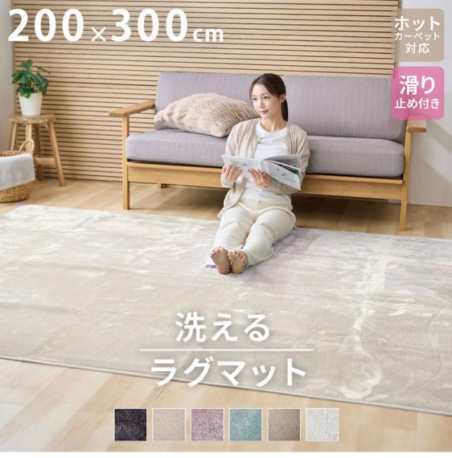 洗えるラグマット 200×300cm 長方形 滑り止め付 ホットカーペット対応 床暖房対応 北欧 モダン おしゃれ オールシーズン ウォッシャブル ラグマット ラグカーペット リビング 絨毯 マット ラ