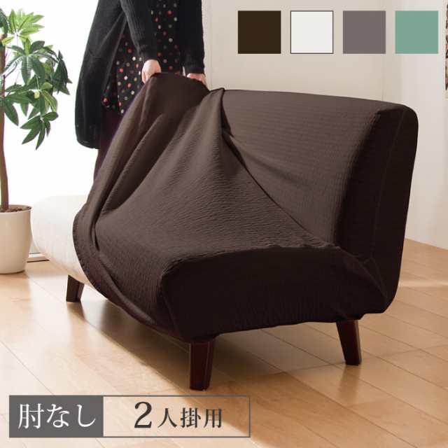 ソファカバー 日本製 2人掛け 2人用 肘掛けなし フィット式撥水ストレッチソファカバー 洗濯可能 撥水加工(代引不可)【送料無料】の通販は