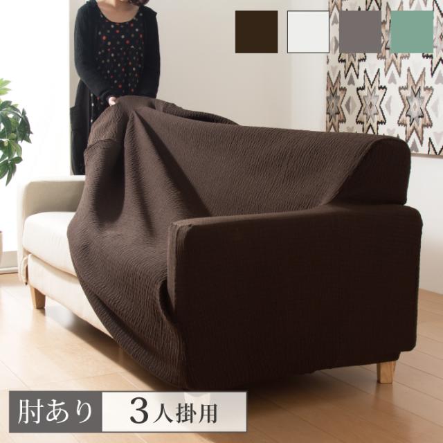 ソファカバー 日本製 3人掛け 3人用 肘掛けあり フィット式撥水ストレッチソファカバー 洗濯可能 撥水加工(代引不可)【送料無料】の通販は