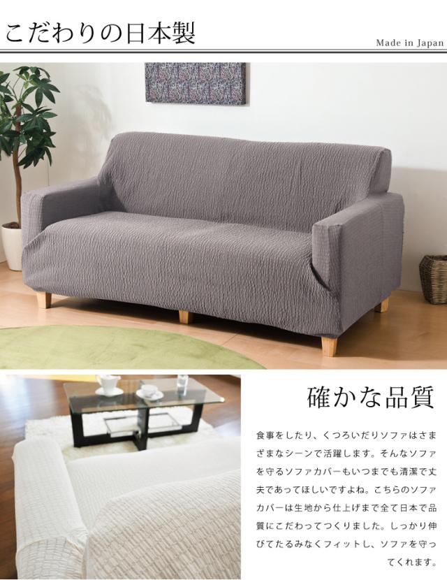 ソファカバー 日本製 3人掛け 3人用 肘掛けあり フィット式撥水ストレッチソファカバー 洗濯可能 撥水加工(代引不可)【送料無料】_6