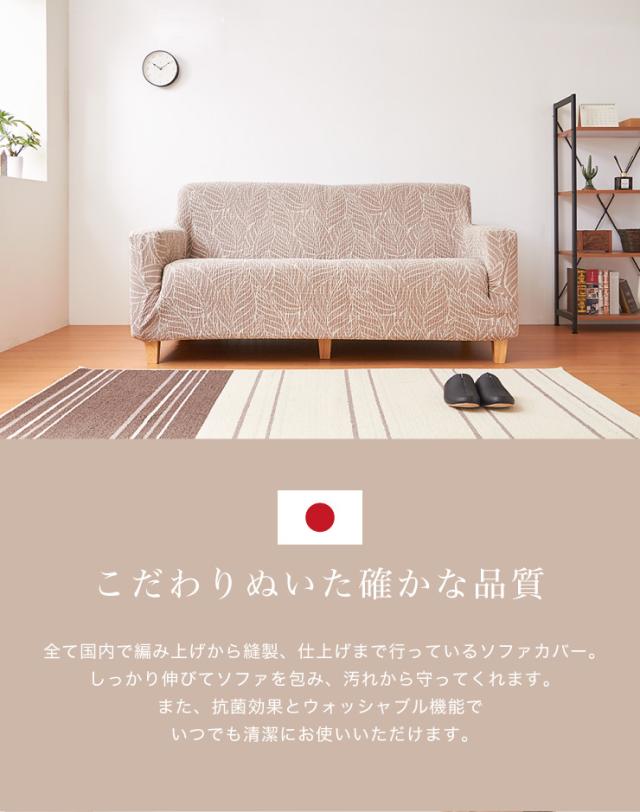 【日本製】 肘掛無し 2人掛けソファ用 柄物 抗菌 防臭 リーフ柄 北欧 洗える ウォッシャブル ストレッチニット(代引不可)【送料無料】_4
