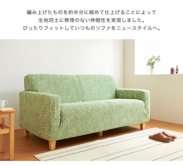 【日本製】 肘掛無し 2人掛けソファ用 柄物 抗菌 防臭 リーフ柄 北欧 洗える ウォッシャブル ストレッチニット(代引不可)【送料無料】_9