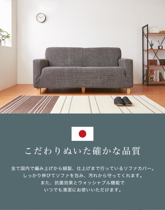ソファカバー 日本製 3人掛け 3人用 肘掛けなし Psyche プシュケ バトン Baton 洗濯可能 加工 北欧 おしゃれ(代引不可)【送料無料】_8