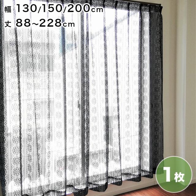 日本製 セミオーダー ブラックレースカーテン 幅130cm~幅200cm 丈88cm~丈228cm 透け感 ストライプ調 黒 シック モノトーン 国産 おしゃれ レース カーテン(代引不可)【送料無料】 4,850円