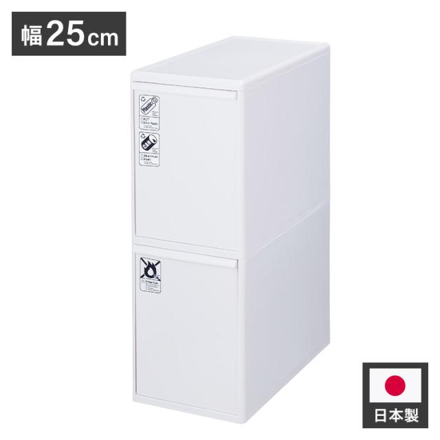 ライクイット (like-it) ダスト 分別引出し ステーション ボトル 2段 約25.5×46.5×71.7cm ホワイト 約50L 日本製 BW-20B 引出し分別ペール 大容量 多分別 ダストボックス(代引不可)【送料無料】