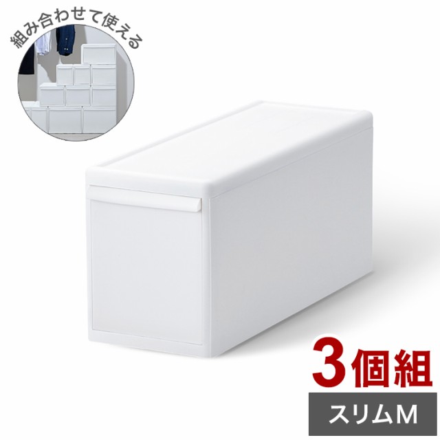 ライクイット 収納ケース 組み合わせて使える収納ケース スリムM 3個組 MOS-01 引き出し 衣装ケース 収納ボックス ストッカー 小物入れ 小物 収納 押入れ プラスチック 3段(代引不可)【送料無料】の通販は