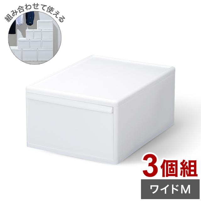 ライクイット 収納ケース 組み合わせて使える収納ケース ワイドM 3個組 MOS-03 引き出し 衣装ケース 収納ボックス ストッカー 小物入れ 小物 収納 押入れ プラスチック 3段(代引不可)【送料無料】