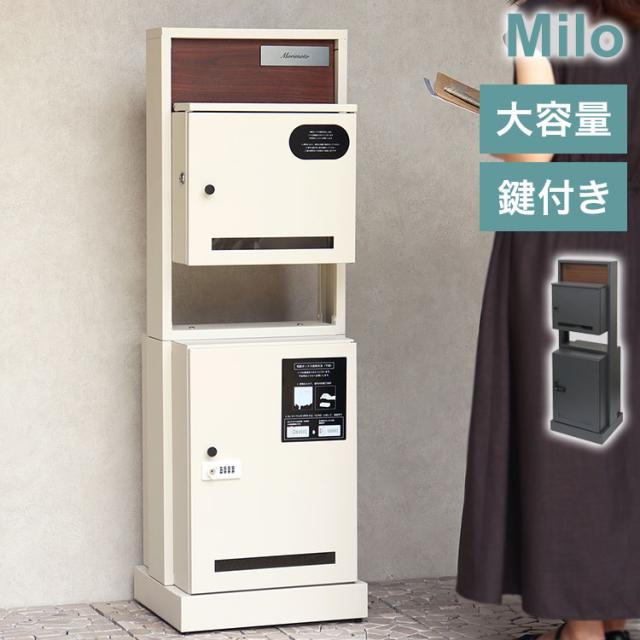 門柱型 宅配ボックス ポスト Milo 宅配 大容量 防水 屋外 玄関 戸建て 荷物 シンプルデザイン 宅配便対応 耐久性 高品質 スタイリッシュ 郵便受け 荷物受け 組み立て品(代引不可)【送料無料】