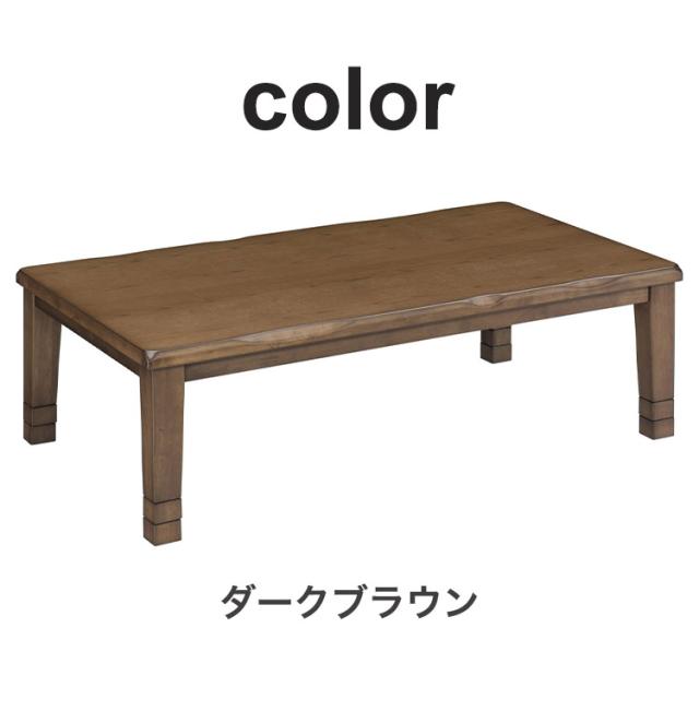 ヴィンテージ風ダークブラウン こたつテーブル ローテーブル