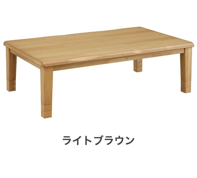 こたつテーブル 幅150cm 長方形 継脚2段 高さ調節可能 シンプル 座卓