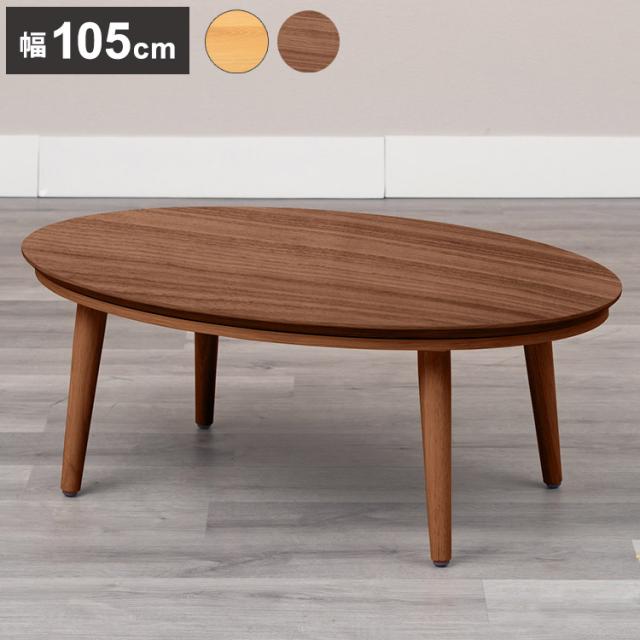 こたつテーブル 幅105cm 楕円形 節電 省エネ インテリア おしゃれ 北欧 リビング ダイニング コタツ 炬燵 木製 センターテーブル ローテーブル コンパクト 一人暮らし(代引不可)【送料無料】の通販は