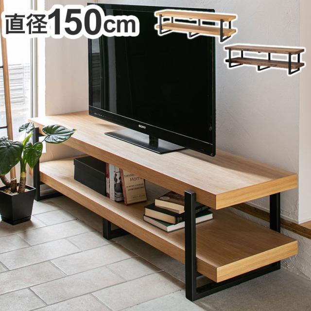 テレビ台 幅150cm ローボード 天然木 オイル仕上げ スチール テレビボード オープン収納 おしゃれ 北欧 シンプル 新生活 一人暮らし(代引不可)【送料無料】