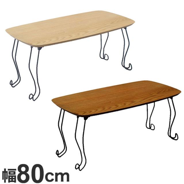 折れ脚テーブル 折りたたみテーブル 幅80cm シンプル 来客用 かわいい シンプル おしゃれ 北欧 天然木 木製 スチール脚 コンパクト 猫脚 新生活 一人暮らし(代引不可)【送料無料】