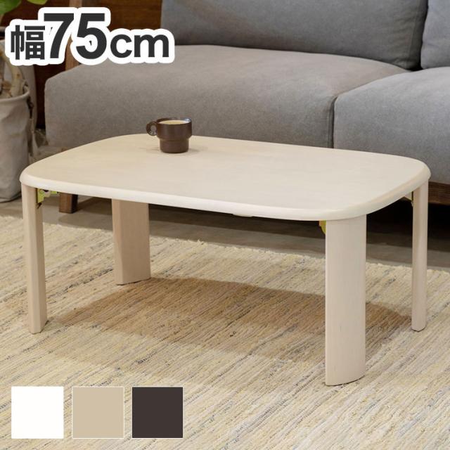 折れ脚テーブル 幅75cm シンプル 子ども部屋 寝室 リビング 来局用 折りたたみテーブル 折り畳み おしゃれ かわいい 北欧 新生活 一人暮らし(代引不可)【送料無料】