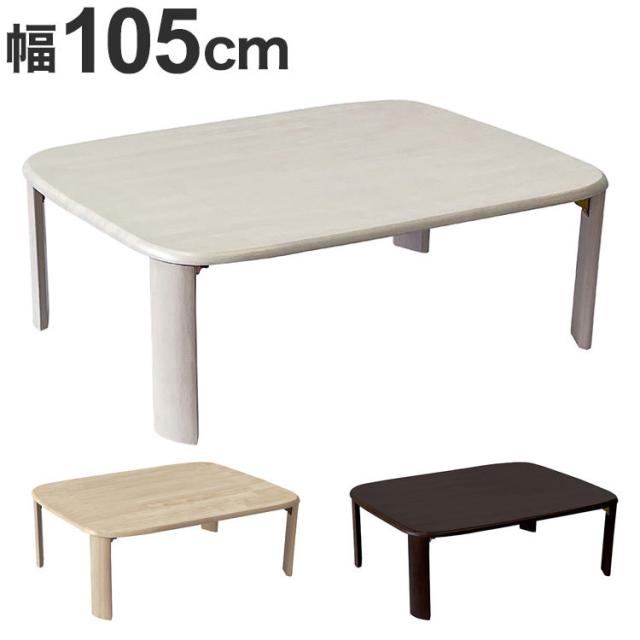 折れ脚テーブル 幅105cm シンプル 子ども部屋 寝室 リビング 来局用 折りたたみテーブル 折り畳み おしゃれ かわいい 北欧 新生活 一人暮らし(代引不可)【送料無料】