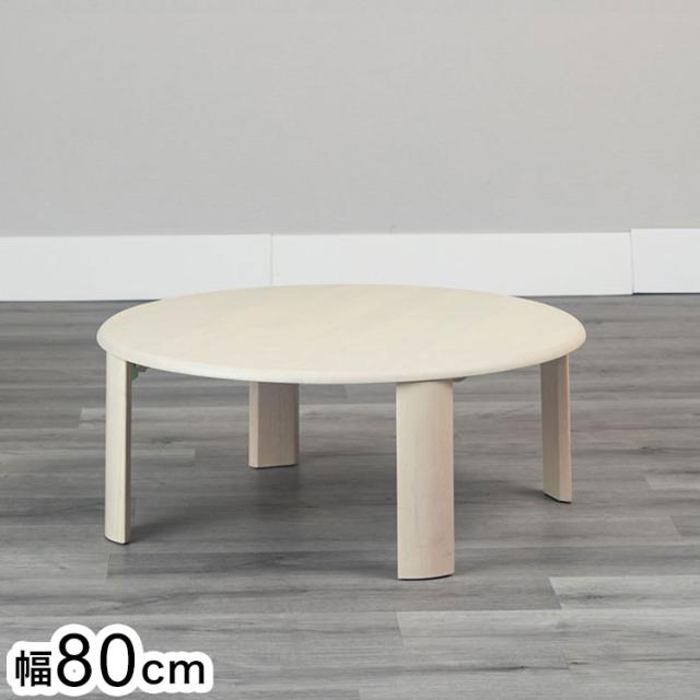 80円形折脚テーブル バーグII WH 折りたたみセンターテーブル折りたたみテーブル ローテーブル 折りたたみ テーブル 折りたたみデスク デスク センターテーブル リビングテーブル 折り畳み 折畳み(代引不可)【送料無料】の通販は 13,800円