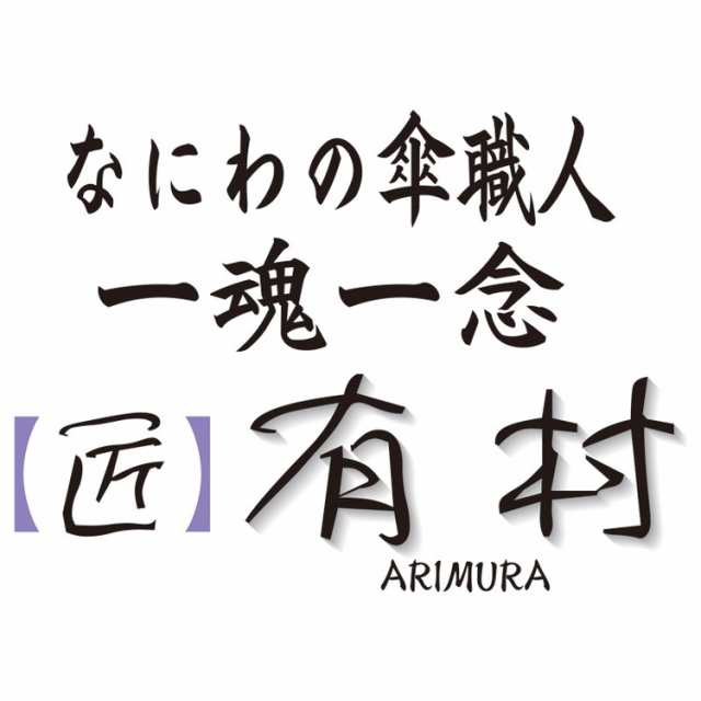 職人の手作り 雨天兼用紳士先染綾織長傘 UVカット ネイビー OBAR-6512 傘 匠有村(代引不可)【送料無料】｜au PAY マーケット