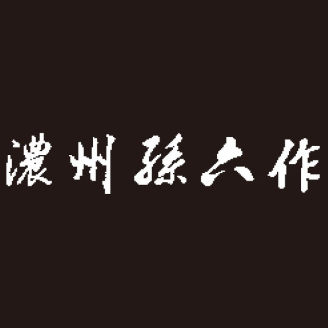 チタンコーティング包丁4点セット 150M 包丁 濃州孫六作(代引不可)【送料無料】