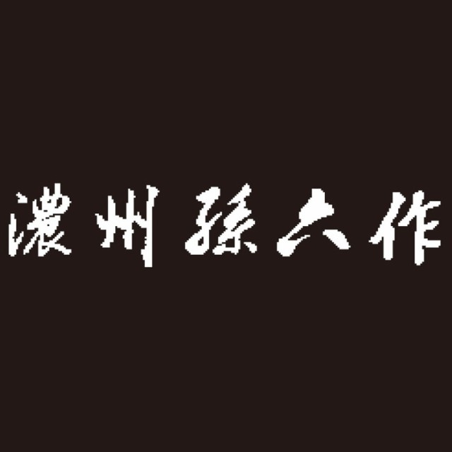 共口金料理包丁4点セット 150J 包丁 濃州孫六作(代引不可)【送料無料】