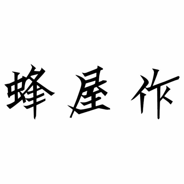 ダマスカス槌目模様三徳包丁 H-200 包丁 蜂屋作(代引不可)【送料無料