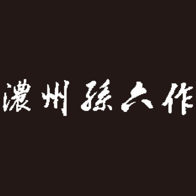 古流梨地包丁4点セット 200K 包丁 濃州孫六作(代引不可)【送料無料】