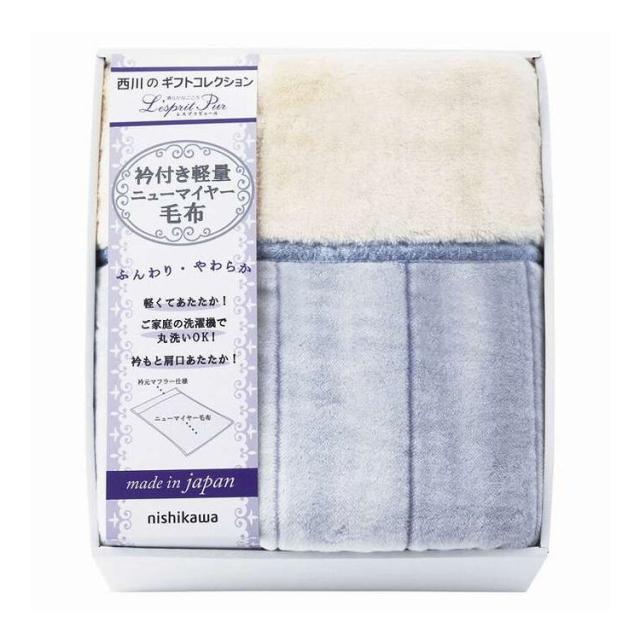 衿付アクリルあったか軽量毛布(毛羽部分) レスプリピュール nishikawa 2019-79937 ギフト プレゼント(代引不可)【送料無料】