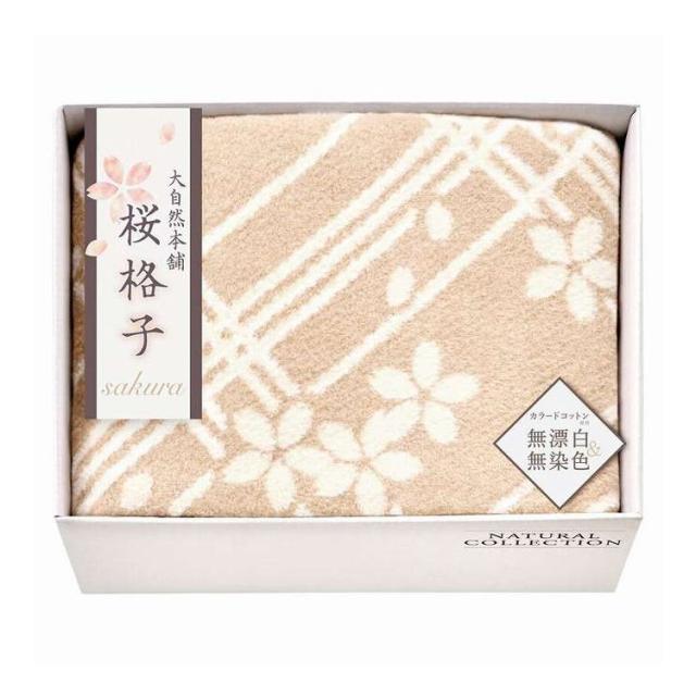 肌にやさしい自然色のシルク入り綿毛布(毛羽部分) 大自然本舗~桜格子~ SBN85150 ギフト プレゼント(代引不可)【送料無料】