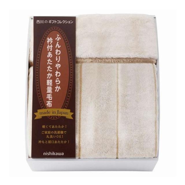 日本製衿付あたたか軽量毛布(毛羽部分) nishikawa FQ83510029 ギフト プレゼント(代引不可)【送料無料】