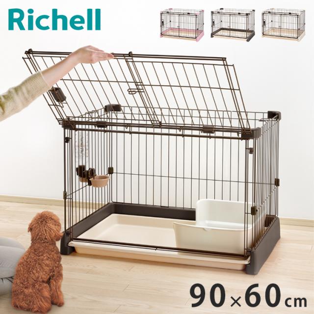リッチェル サークル ケージ 90x60cm 高さ60cm 犬小屋 ペットサークル ペットケージ ゲージ 犬サークル 犬ケージ もっとお掃除簡単サークル 90-60 屋根面別売り 本体のみ Richell【送料無料】の通販は
