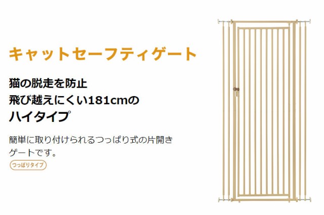 リッチェル キャットセーフティゲート ベージュ ペットゲート 猫 猫用ゲート ゲート ワンタッチロック 脱走防止 ハイタイプ ドア つっぱ｜au  PAY マーケット