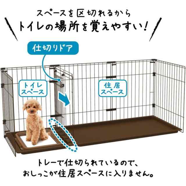 ペティオ サークル ケージ 小屋 犬用 トイレのしつけが出来る ドッグ