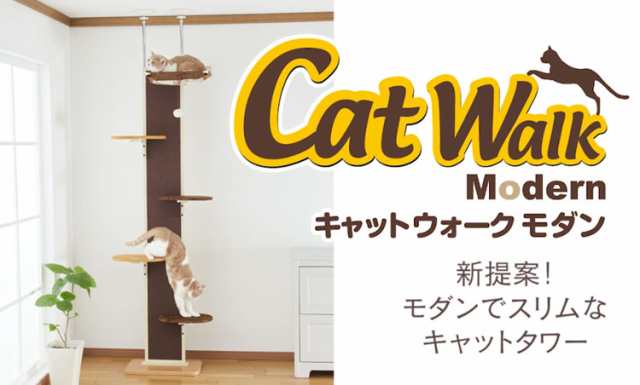 ボンビアルコン キャットウォークモダン 爪とぎ キャットタワー 猫